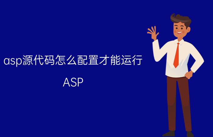 asp源代码怎么配置才能运行 ASP ACCESS是什么？